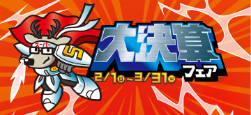 ☆大決算フェア開催中☆